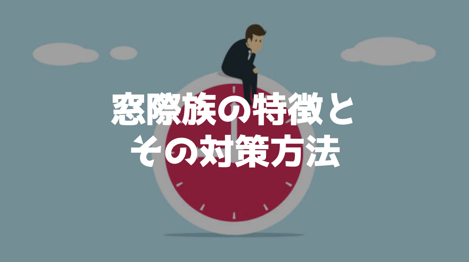これって窓際族 実は辛い社内ニートの特徴 チェックリスト と対策方法 退職代行の教科書